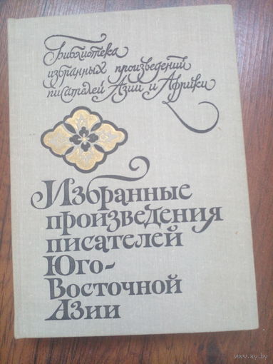 Избранные произведения писателей Юго-Восточной Азии. - Сост. Н. Федоренко. - М.: `Худож. лит`, 1981г. 527 с. - твердый переплет, обычный формат.