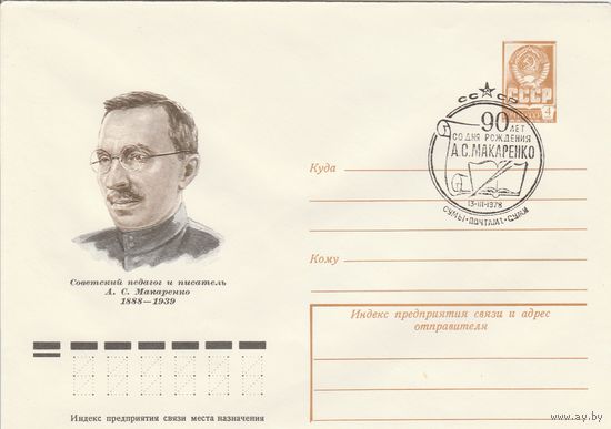 СССР 1978 МХК со СГ 90 лет со дня рождения Макаренко (к2)