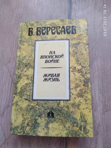 На японской войне. Живая жизнь. Книга В.Вересаева
