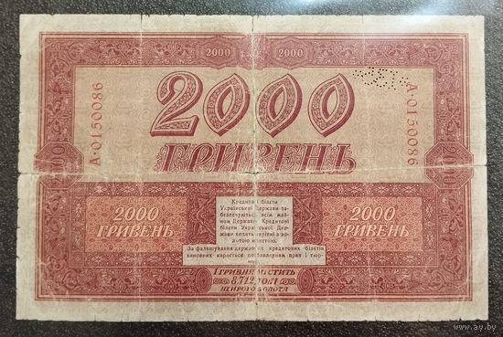 2000 гривен Украина 1918 г. (с перфорацией)