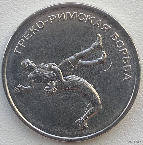 Приднестровье 1 рубль 2021 г. Греко-римская борьба