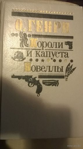 О. Генри Короли и капуста. Новеллы