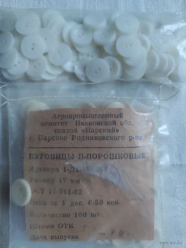 Пуговицы бельевые