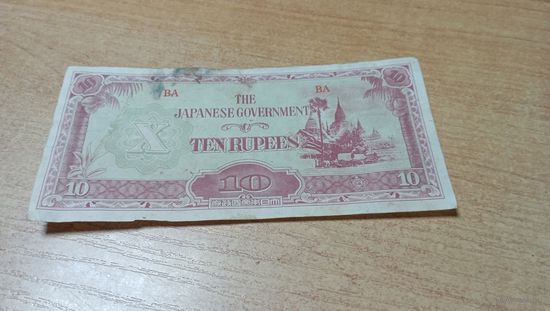 10 рупий 1942 года Японские оккупационные рупии для Бирмы 1