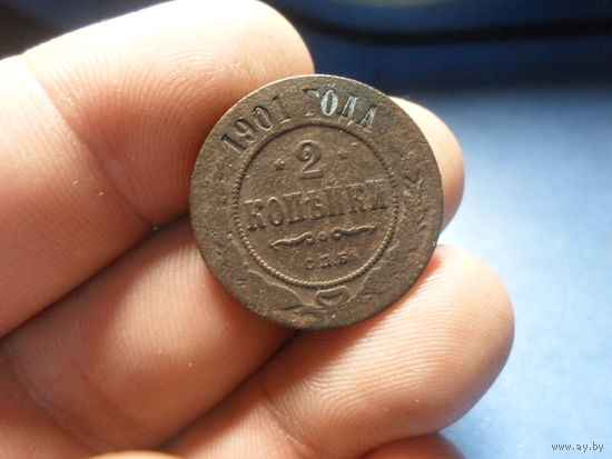 2 копейки 1901 СПБ Николай 2 Российская Империя (1)