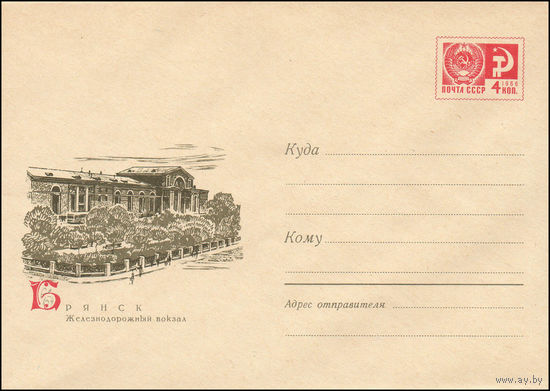 Художественный маркированный конверт СССР N 6267 (21.04.1969) Брянск  Железнодорожный вокзал