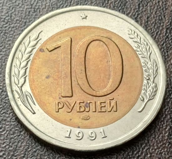 СССР 10 рублей, 1991  ЛМД    ( 2-8-3 )