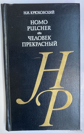 Крюковский Н. Человек Прекрасный. Homo Pulcher. /Очерк теоретической эстетики человека.   1983г.