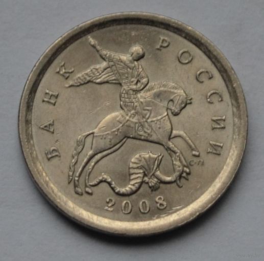 1 копейка 2008 г. СП