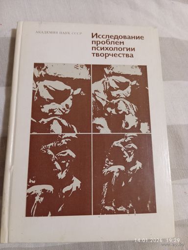 Исследование проблем психологии творчества