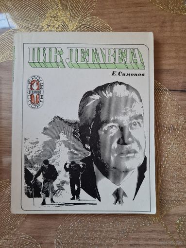 Евгений Симонов "Пик Летавета"