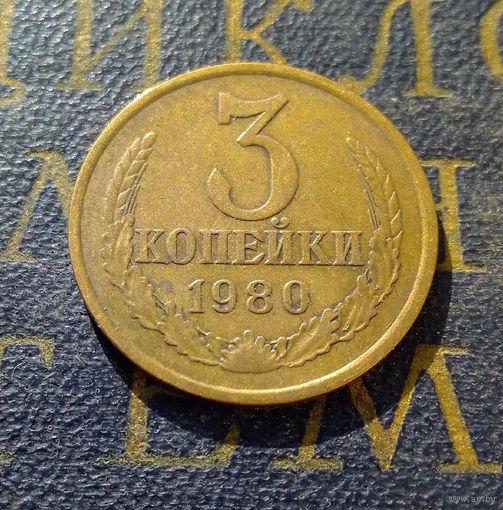 3 копейки 1980 СССР #42