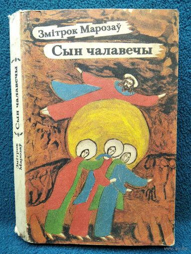 Змітрок Марозаў. Сын чалавечы