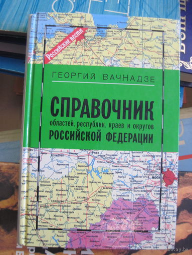 Вачнадзе Г.Н. Справочник областей республик, краев и округов Российской Федерации. 1995 г.