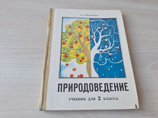 Природоведение - учебник для 2 класса - Михайлова 1987 Народная асвета