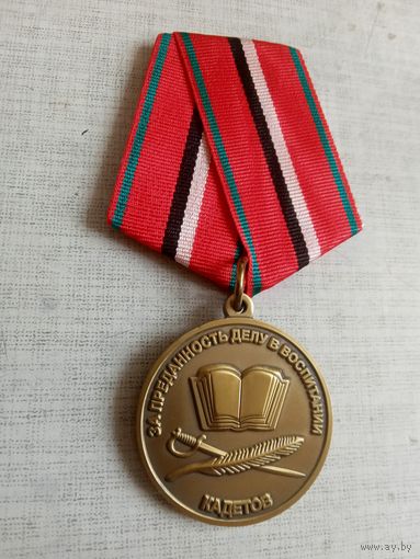 Медаль. За преданность делу в воспитании Кадетов.