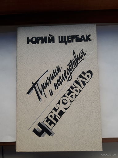 Щербак Причиы и следствия Чернобыль