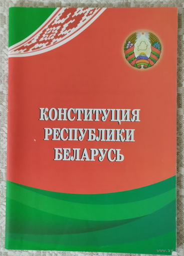 Конституция Республики Беларусь.