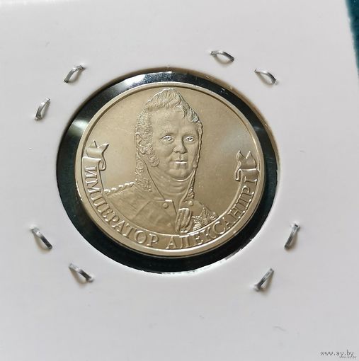 237. 2 рубля 2012 г. Император Александр 1