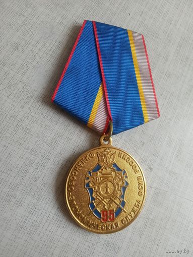 Медаль. 95 лет Финансово-экономической службе ФСИН России. За безупречную службу.