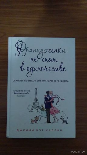Джейми Кэт Каллан Француженки не спят в одиночестве 2014 тв. пер.