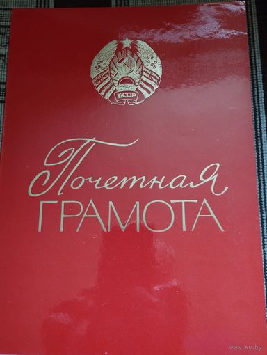 Прчетная грамота УВД Миноблисполкома, 1982 г. Подпись- Пуков Г.В.