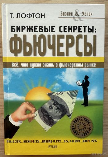 Тодд Лофтон	Биржевые секреты: фьючерсы	978-5-8138-0865-4, 9785813808654	Русич	2008