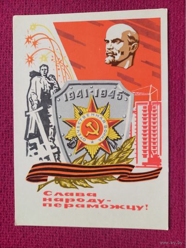 Слава Народу - Победителю! Белорусская открытка. Зеленов ( Зеляноу ) 1970 г. Чистая. Кр1.