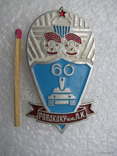Знак. парашют. РВВДКДКУ имени Ленинского Комсомола, 60 лет. Рязанское высшее воздушно-десантное командное училище.
