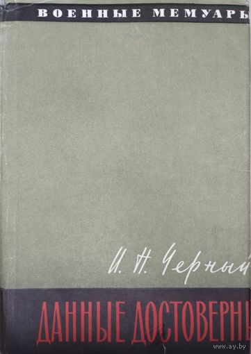 Черный И. Н. "Данные достоверны" серия "Военные мемуары"