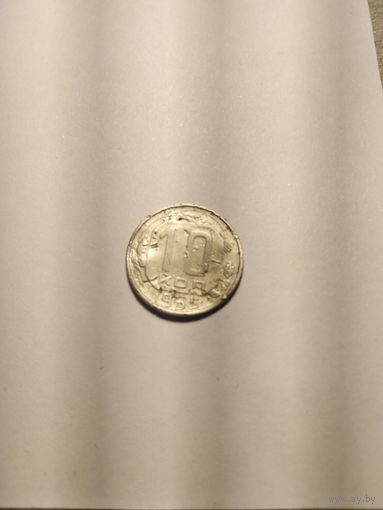 10 копеек 1955г
