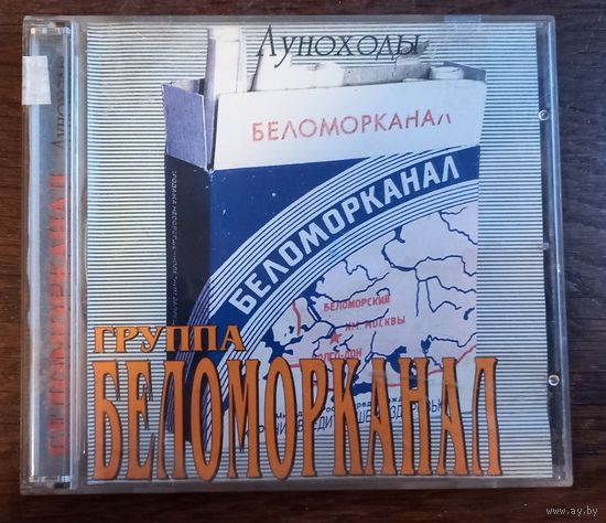 Беломорканал – Луноходы
