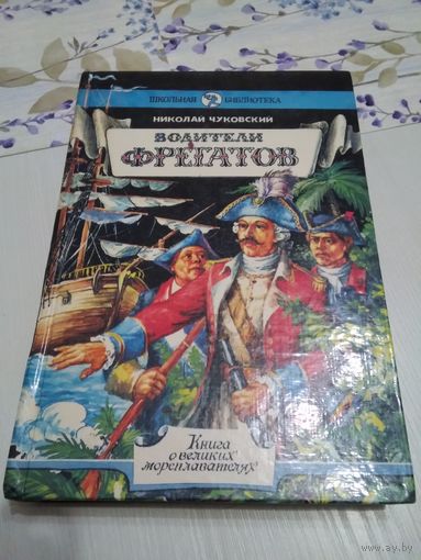 Водители фрегатов. Книга о великих мореплавателях /43
