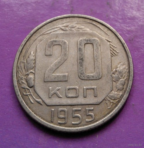 20 копеек 1955 года СССР #10