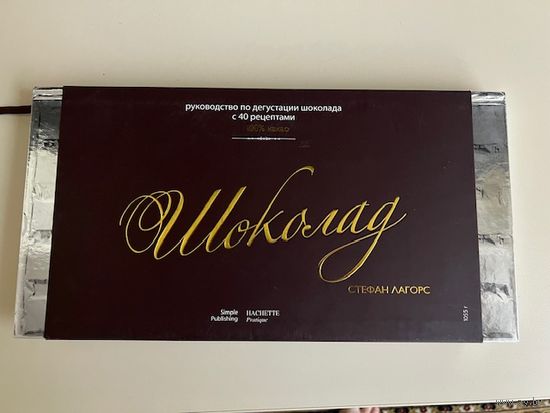 Шоколад: Руководство по дегустации шоколада с 40 рецептами. Лагорс
