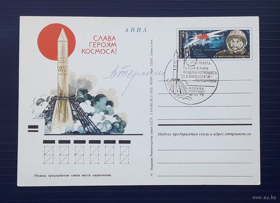 СССР 1973г. ПК с ОМ. Полет Терешковой.СГ. Оригинальный автограф В.В.Терешковой!!!
