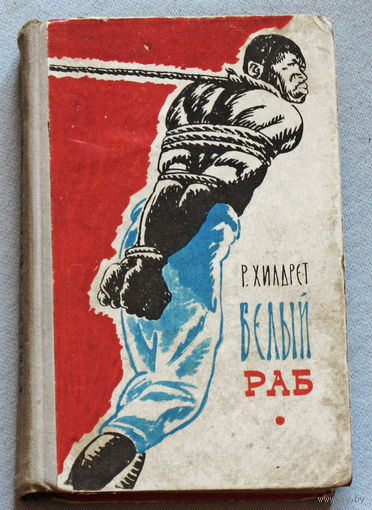 Белый раб.