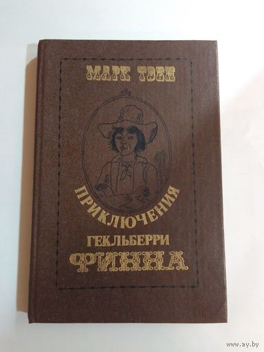 Марк Твен Приключения Гекльберри Финна