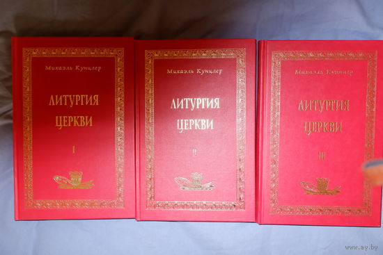 Литургия церкви. Михаэль Кунцлер. Три тома. Ассоциация "АМАТЕКА".