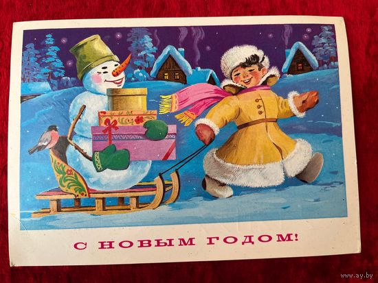 Открытка С Новым годом! Художник Ф. Марков 1981 год. Подписана!