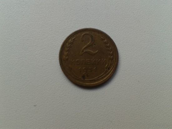 2 копейки 1931 бронза