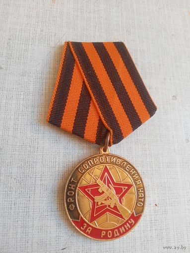 Медаль. Фронт сопротивления НАТО.