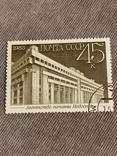 СССР 1983. Агенство печати новостей. Марка из серии