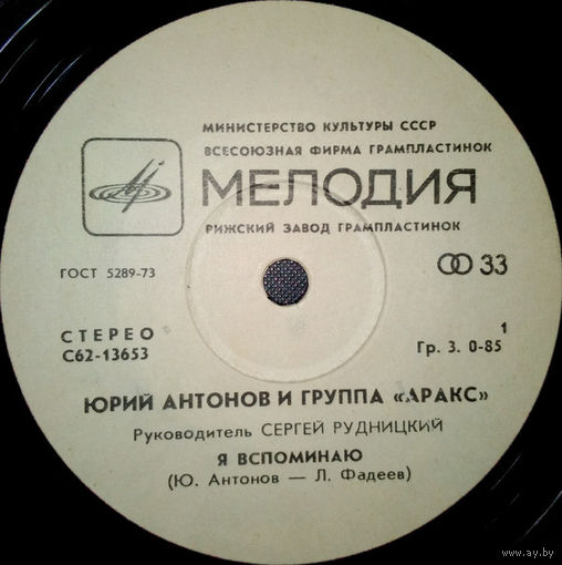 Юрий Антонов и Аракс, Я Вспоминаю,  Не Забывай, Мое Богатство, МИНЬОН 1980