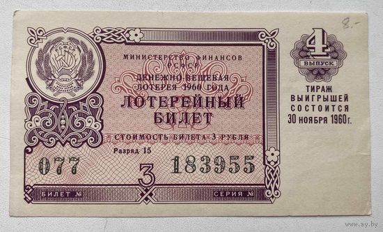 Лотерейный билет. Лотерея ДВЛ РСФСР 4 выпуск 1960 г.