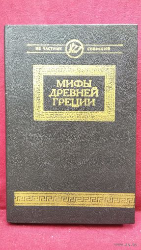 Мифы Древней Греции
