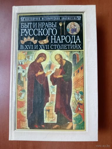 БЫТ И НРАВЫ РУССКОГО НАРОДА в XVI и XVII столетиях.//Популярная историческая библиотека.