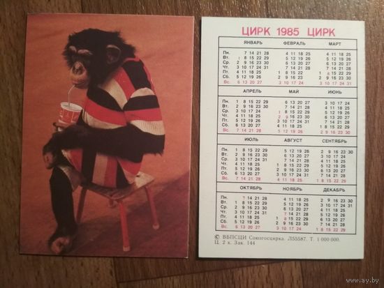 Карманный календарик.1985 год.Цирк