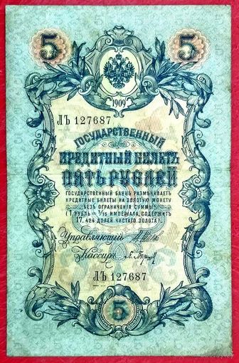 5 рублей Шипов Барышев * серия ЛЪ * Царская Россия * 1909 год * ХF * EF
