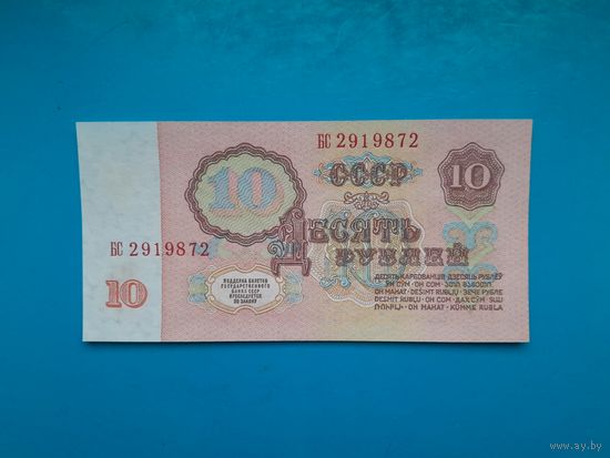 10 рублей 1961. СССР. Серия БС. Первый выпуск. UNC. Рапродажа
